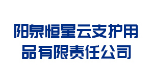 晋中阳泉恒星云支护用品有限责任公司