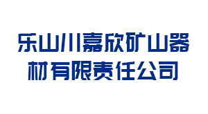 晋中乐山川嘉欣矿山器材有限责任公司
