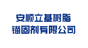 晋中安顺立基树脂锚固剂有限公司