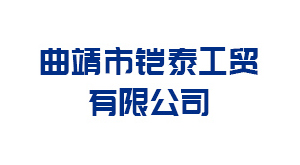 晋中曲靖市铠泰工贸有限公司