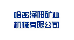 晋中哈密泽阳矿业机械有限公司