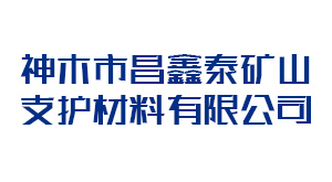 晋中神木市昌鑫泰矿山支护材料有限公司