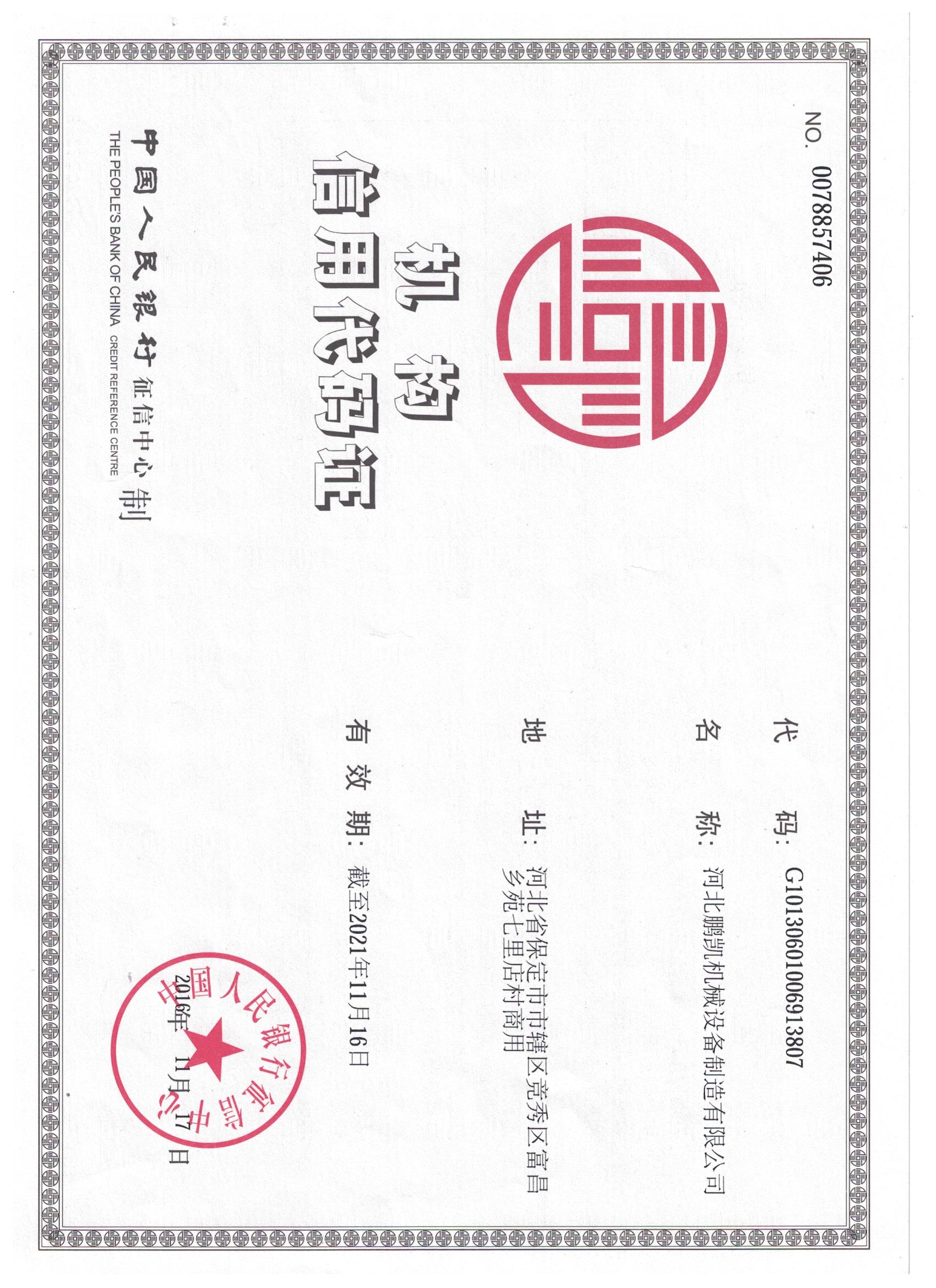 晋中机构信用代码证