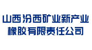晋中山西汾西矿业新产业橡胶有限责任公司