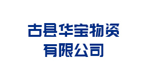 晋中古县华宝物资有限公司