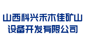 晋中山西科兴禾木佳矿山设备开发有限公司