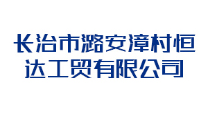 晋中长治市潞安漳村恒达工贸有限公司