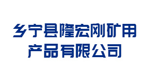 晋中乡宁县隆宏刚矿用产品有限公司