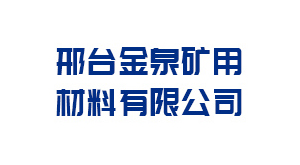 晋中邢台金泉矿用材料有限公司