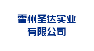 晋中霍州圣达实业有限公司